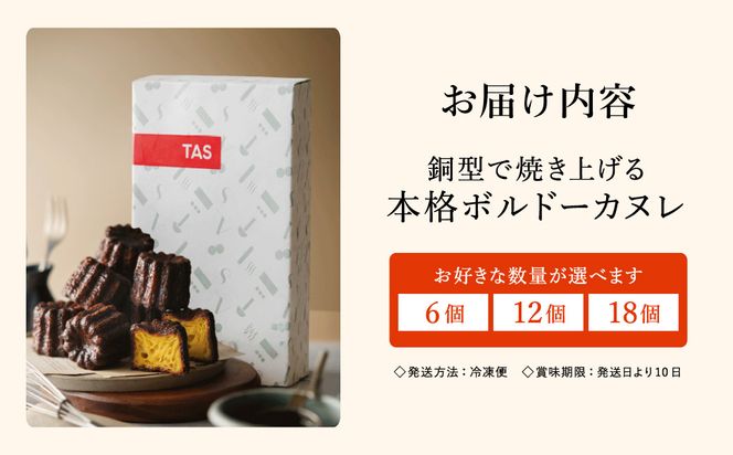 銅型で焼き上げる 本格ボルドーカヌレ 6個入 / カヌレ 個包装 外はカリッと香ばしい 中はもっちり ラム酒 バニラ お取り寄せ スイーツ 焼き菓子 詰め合わせ ホワイトデー お返し 冷凍 手作り 化粧箱入り ギフト TAS BAKE