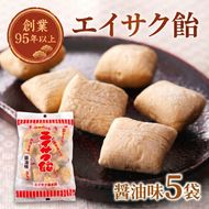 エイサク飴 醤油味 5袋 [chidae001]