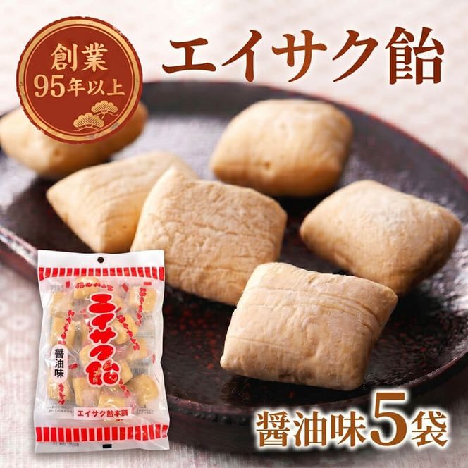 エイサク飴 醤油味 5袋 [chidae001]