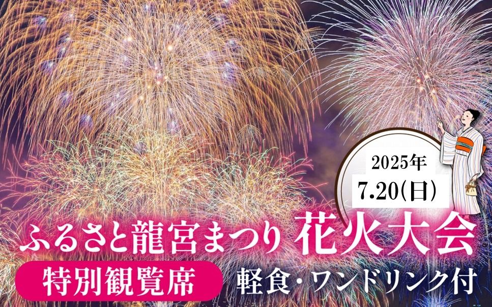 [限定15席]ふるさと龍宮まつり花火大会 特別観覧席[2025年7月20日開催]