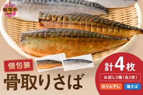 【A2-166】【お試し品】骨取りさば4枚(さばみりん干し・塩さば昆布塩/各2枚)