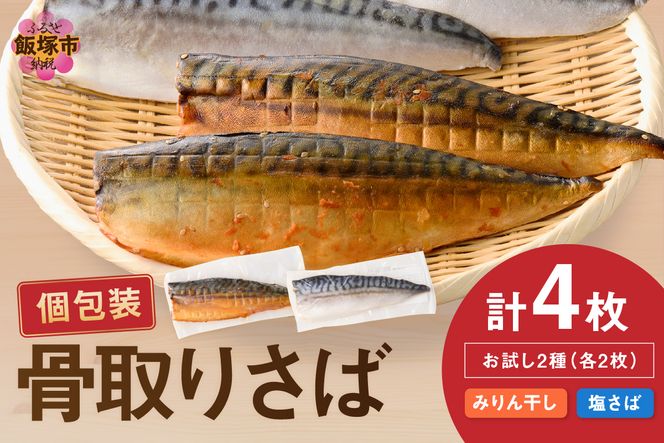 【A2-166】【お試し品】骨取りさば4枚(さばみりん干し・塩さば昆布塩/各2枚)