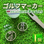 ゴルフ マーカー ステンレス 切り 文字 ネーム 入り ゴルフ用品 母の日 ギフト プレゼント 実用的 ゴルフ好き 小物 磁石