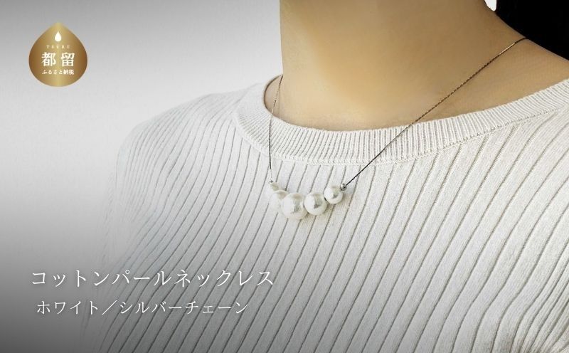 GL003コットンパール「ホワイト」シルバーチェーンネックレス