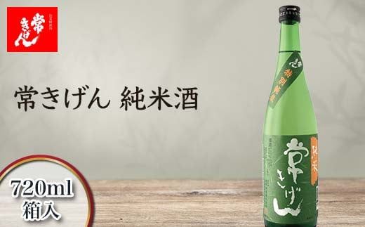 常きげん 純米酒 720ml 箱入 国産 日本酒 純米 ご当地 地酒 酒 アルコール 鹿野酒造 贈り物 ギフト F6P-2960