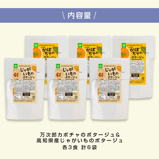 【CF-R7hbk】かぼちゃとじゃがいものポタージュセット（各3食）南瓜 かぼちゃ カボチャ 万次郎かぼちゃ じゃがいも ジャガイモ ポタージュ スープ 美味しい 濃厚 あっさり 朝食 ごはん 惣菜 国産 高知県産