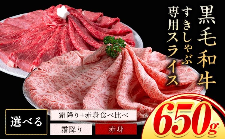 霜降り or 赤身 すき焼き しゃぶしゃぶ スライス650g すきやき肉 数量限定 牛肉 冷凍 黒毛和牛 [30日以内に出荷予定(土日祝除く)] 個別 取分け 小分け 個包装 赤身 霜降り 岡山県 笠岡市 牛 牛肉 和牛 牛丼 カレー 小分け 小分けパック 325g 送料無料 ---kasaoka_zsy_46_as065---