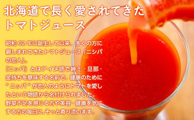 完熟生食用トマトの旨味たっぷり！“贅沢濃厚”「ニシパの恋人」トマトジュース有塩　1L×6本 BRTH038