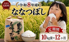 【先行受付】令和8年産 ななつぼし10kg×12ヵ月連続お届け(10kg×1袋×12ヵ月) 北海道  特A 精米 米 白米 ご飯 お米 ごはん 国産 ブランド米 おにぎり ふっくら 常温 お取り寄せ 産地直送 農家直送 送料無料 月形