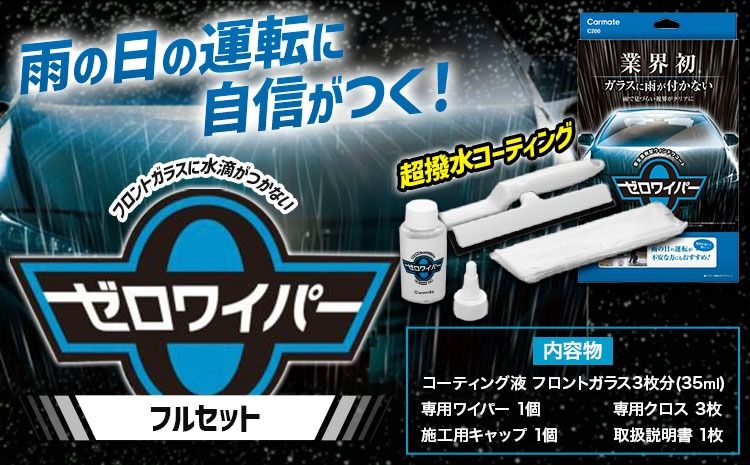 フロントガラスに水滴が付かない 超撥水コーティング C200 ゼロワイパー フルセット 株式会社カーメイト[7~14日以内に出荷予定(土日祝除く)]茨城県 結城市 車 カー用品 フロントガラス 撥水コーティング 車[配送不可地域あり](沖縄・離島)---yuki_kmt_49_gr---