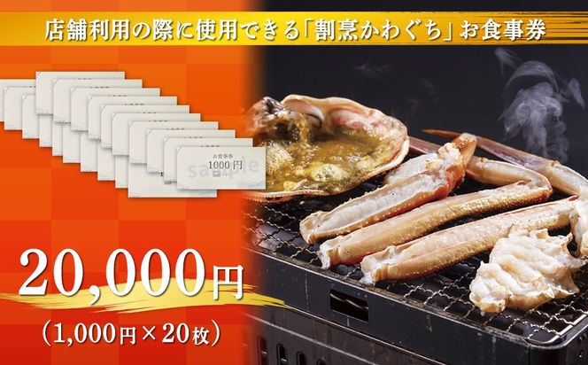 【射水市】【射水のおいしい食品】【海鮮】割烹かわぐち お食事券20,000円（1,000円×20枚）