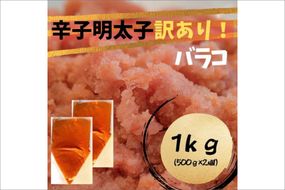 【訳あり!】辛子明太子(バラコLM)1kg（500g×2個）【株式会社木村食品】_HA1758
