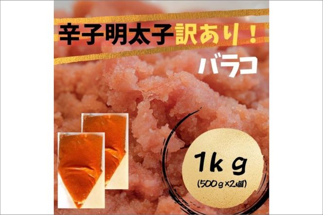 【訳あり!】辛子明太子(バラコLM)1kg（500g×2個）【株式会社木村食品】_HA1758