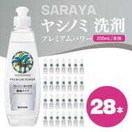 ヤシノミ 洗剤 プレミアムパワー（スリムボトル） 200mL本体×28本【サラヤ SARAYA 洗濯 無添加 茨城県 北茨城市】(CL85)