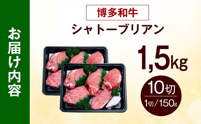 【希少部位！】博多和牛 シャトーブリアン 150g×10枚 （計1.5kg）《築上町》【肉のくまもと屋】[ABEZ030]