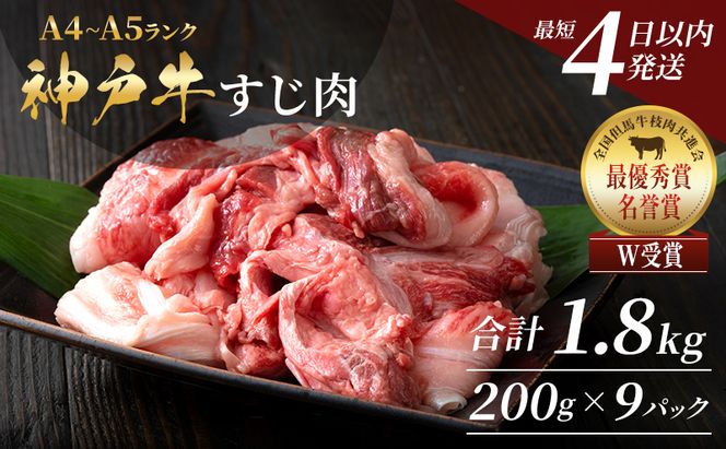 【最短4日以内発送】 神戸牛 すじ肉 1.8kg（200g×9) 小分け