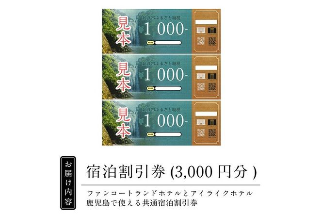 a805 ファンコートランドホテル・AIRAIKU HOTEL Kagoshima宿泊券(3000円分)【日本情報管理株式会社】