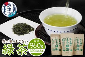 a11-181　茶工場のまかない緑茶セット