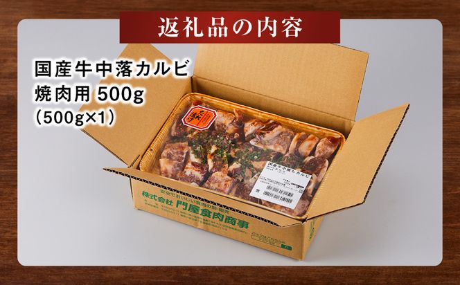 国産牛中落カルビ焼肉用500g【 肉 国産  神奈川県 小田原市 】 142069_AG034