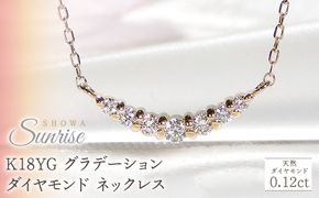 【0.12ct】K18YG グラデーション ダイヤモンド ネックレス CSN00201-18Y SWAV019