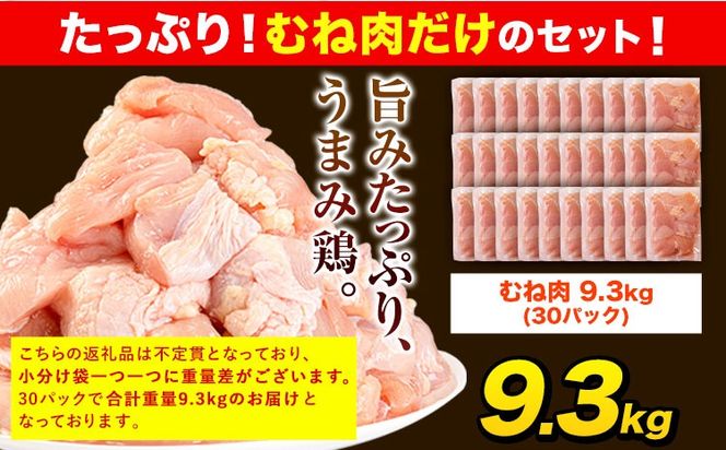 うまかチキン 全パックむね肉セット(計1種類) 合計9.3kg《30日以内に出荷予定(土日祝除く)》ふるさと納税 肉 とり とり肉 とりむね 小分けバック 鳥 冷凍 定期 大容量 数量限定 簡易包装 鶏肉---hkw_lcl_589_30p---