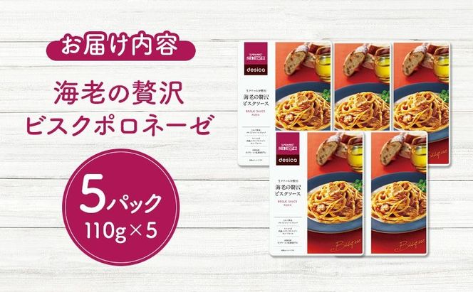 成城石井 desica 生クリームを使用海老の贅沢ビスクソース 110g × 5パック セット