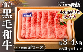 年末発送！牛肉 すき焼き 仙台黒毛和牛 肩ロース すき焼き用 約500g 3～4人前 / 牛肉 肉 お肉 ブランド牛 国産牛 和牛 黒毛和牛 霜降り すき焼き お鍋 人気 贈答 贈り物 プレゼント ギフト 仙台 すてーきはうす伊勢屋 【iseya013-sg】