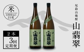 ＜焼酎尾鈴山（山翡翠1本・山ねこ1本）1800ml＞ K08_0003_3