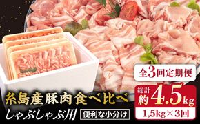 【 全3回 定期便】【 しゃぶしゃぶ 食べ比べ 】1.5kg × 3回 糸島産豚肉 《糸島》【糸島ミートデリ工房】 [ACA151]
