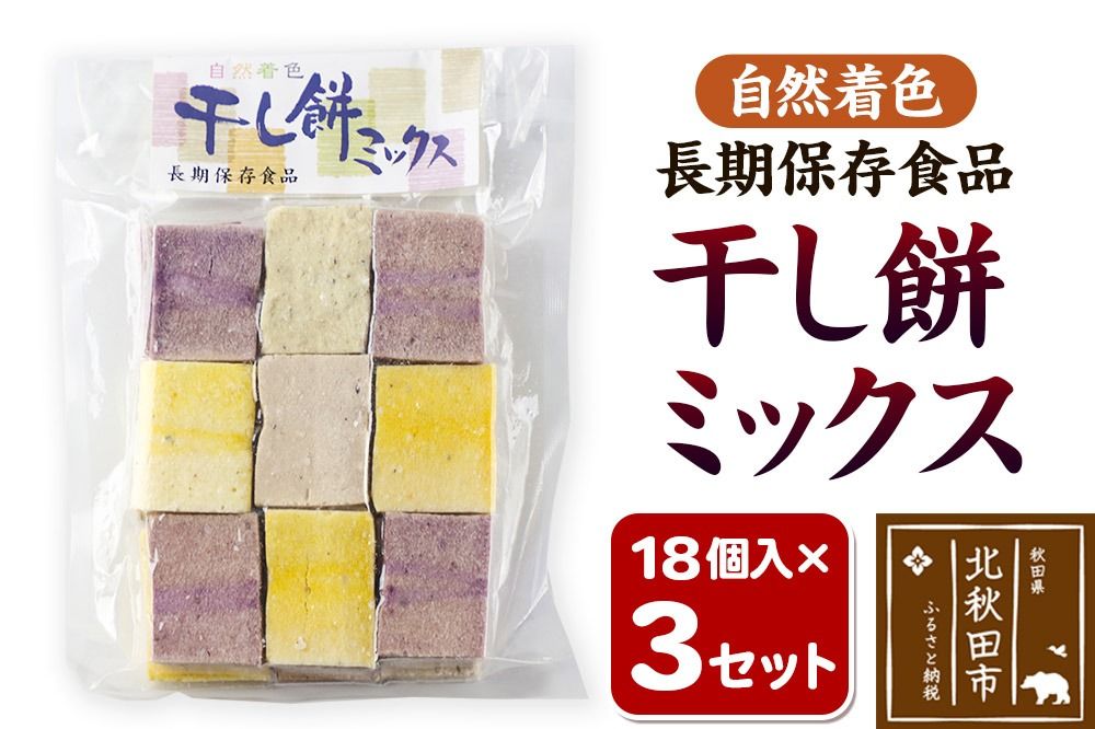 干し餅ミックス 18個入り×3セット[12月中旬〜1月中旬発送]|hkyu-090301