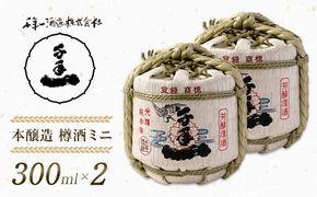 【淡路島 千年一酒造】 本醸造 樽酒ミニ 300ml×2　日本酒