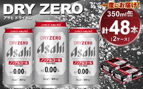アサヒ ドライゼロ 350ml缶 24本入り 2ケース