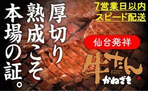 本場仙台名物　こだわり職人本格仕込み 熟成 鐘崎の厚切り牛たん　塩味300ｇ【牛タン 惣菜 冷凍 食品 おつまみ 仙台市 ひな祭り こどもの日 母の日 父の日 お中元 敬老の日 お歳暮 七五三 宮城県】 ● 041009_AG011