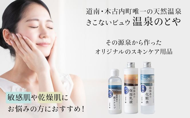 【3カ月 定期便】温泉水の化粧水・乳液・スクラブセット　 スキンケア 基礎化粧品 美容 お手入れ 敏感肌 乾燥肌 源泉 スキンケアセット 保湿 毎月届く