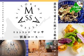 【恵比寿 イタリアン】MASSA(マッサ) 巨匠の意思を継ぐ「別海町特別ディナーコース」食事券1名様【CC0000113】