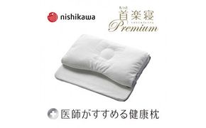 【 nishikawa 西川 】 医師がすすめる健康枕 もっと首楽寝 プレミアム 低め 【P318W】 枕 枕 枕 枕 枕 まくら まくら