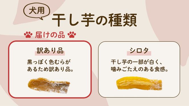 犬のおやつ 国産 干し芋 無選別 訳あり 400g (100g × 4袋) 送料無料 保存料不使用 ドックフード 国産手作り さつまいも 人気 個包装 栄養 効能 犬 わんちゃん 少量 小分け マツコの知らない世界 [EA18-NT]