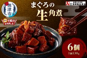a15-672　まぐろ生角煮6個入