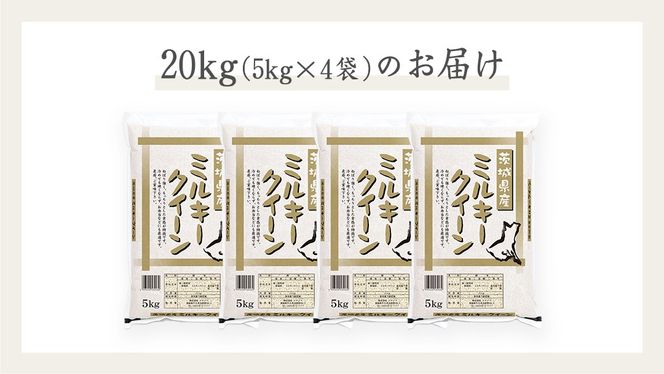 《令和6年産》茨城県産 ミルキークイーン 20kg ( 5kg × 4袋 )  米 コメ こめ 五ツ星 高品質 白米 精米 お弁当 期間限定 [AC030us]