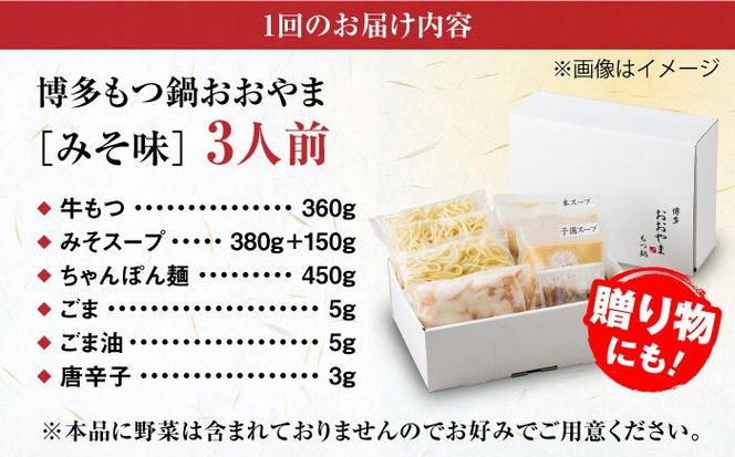 【全3回定期便】【年間100万食販売！】博多もつ鍋 おおやま もつ鍋 みそ味 3人前 味噌 モツ鍋 糸島市 / 株式会社ラブ[ASP024]
