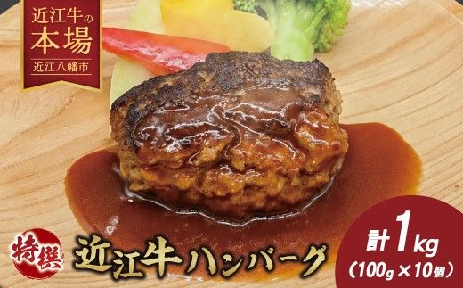 近江牛特選ハンバーグ1kg（100g×10個）【H019W】（滋賀県　近江八幡市）