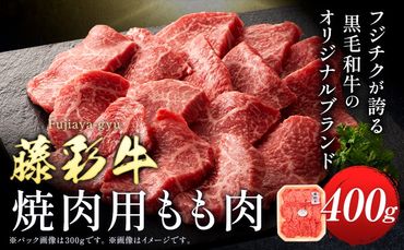 肉 藤彩牛 焼肉用 もも肉 400g 道の駅竜北《60日以内に出荷予定(土日祝除く)》 熊本県 氷川町 肉 牛肉 もも肉 モモ肉 もも モモ 焼肉 黒毛和牛---sh_fyeayykm_24_60d_22500_400g---