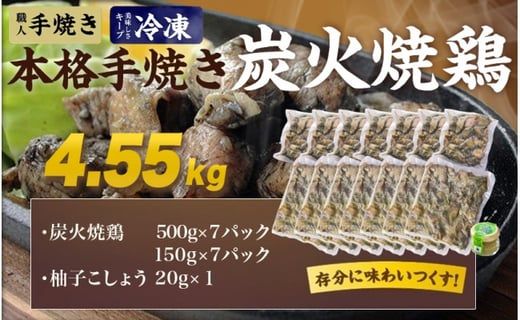本格手焼き!炭火焼鶏4.55kg(500g×7P、150g×7P)≪みやこんじょ特急便≫_AC-14-005-4550g-Q-CF
