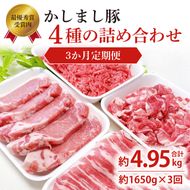 令和５年度・令和6年度 東京食肉市場豚枝肉共励会 連続受賞肉 【3ヵ月定期便】かしまし豚 4種の詰め合わせ×3回 【ブランド豚 部位 セット 大容量 茨城県 鹿嶋市】(KM-23)