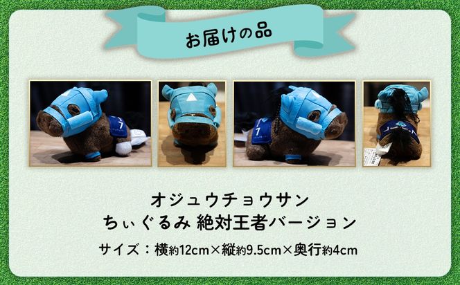 【オジュウチョウサン】ちぃぐるみ　絶対王者バージョン BRTV006