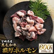 【食べログ百名店】倉薗牧場 国産黒毛和牛ミックスホルモン 200g×3P（牛肉 黒毛和牛 和牛 ホルモン 焼肉 BBQ 人気）