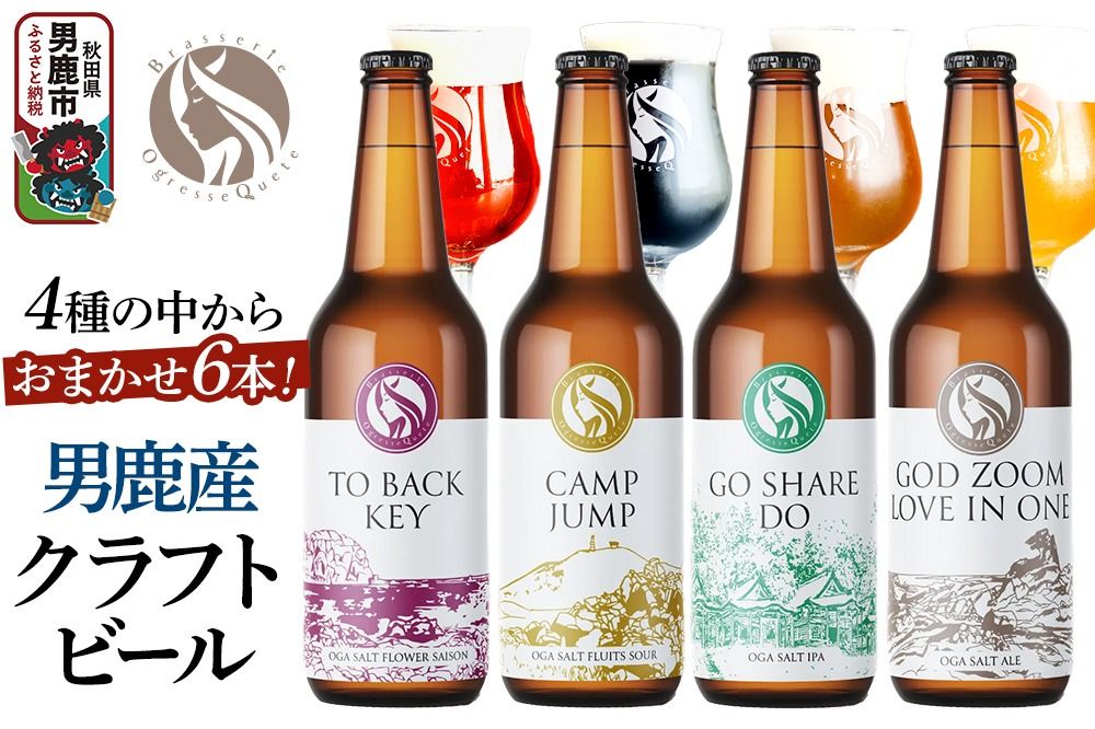 男鹿市産 クラフトビール 4種からおまかせ 330ml ×6本セット 地ビール 発泡酒 オグレスクエット 秋田県男鹿市 [工場直送 ビール 発泡酒 クラフトビール 地ビール]|23_osq-010101
