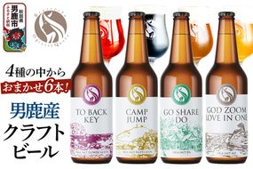 男鹿市産 クラフトビール 4種からおまかせ 330ml ×6本セット 地ビール 発泡酒 オグレスクエット 秋田県男鹿市|23_osq-010101