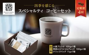 コーヒー 丸山珈琲 定期便 4回 四季を感じるスペシャルティコーヒー セット 珈琲 粉 ドリップ ドリップコーヒー ドリップバッグ コーヒー粉 レギュラーコーヒー ブレンド オリジナル 小諸ブレンド 