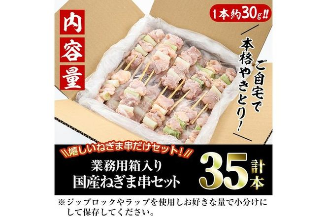 ＜訳あり・業務用＞国産ねぎま串セット(35本)焼鳥 やきとり 鳥もも とりもも ももねぎ グルメ お惣菜 おつまみ 冷凍 宮崎県 門川町【V-57】【味鶏フーズ 株式会社】